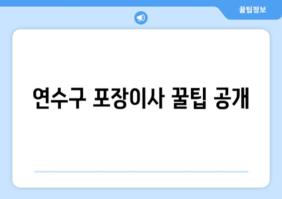 연수구 포장이사 꿀팁 공개