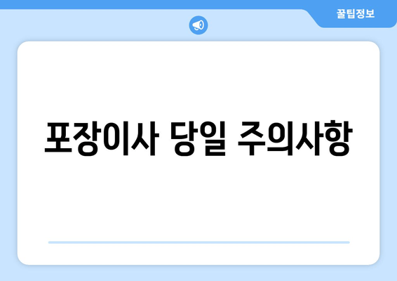 포장이사 당일 주의사항