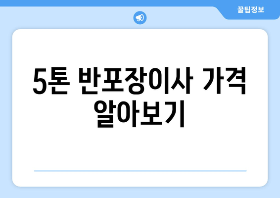 5톤 반포장이사 가격 알아보기