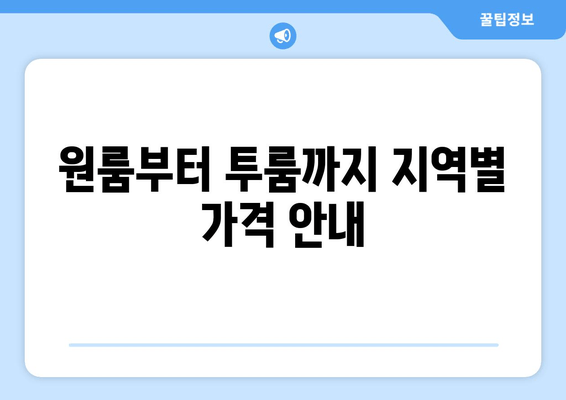 원룸부터 투룸까지 지역별 가격 안내