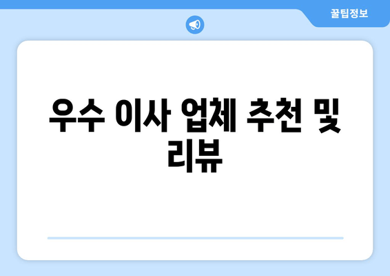 우수 이사 업체 추천 및 리뷰