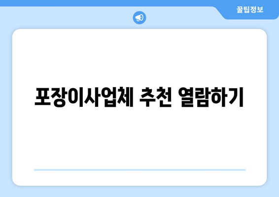 포장이사업체 추천 열람하기