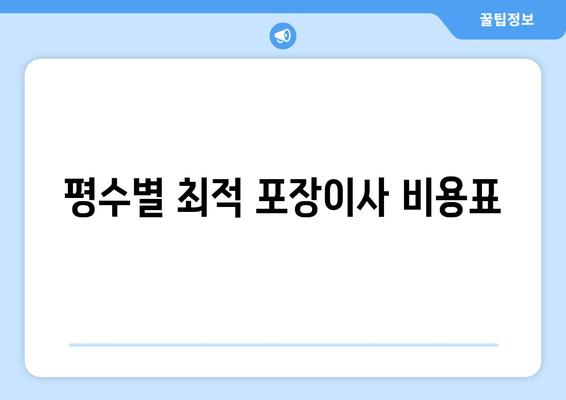 평수별 최적 포장이사 비용표