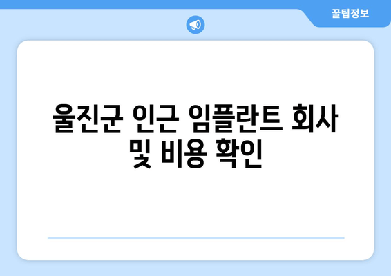 울진군 인근 임플란트 회사 및 비용 확인