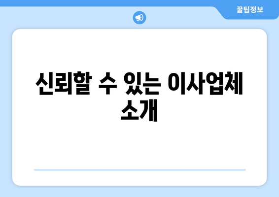 신뢰할 수 있는 이사업체 소개