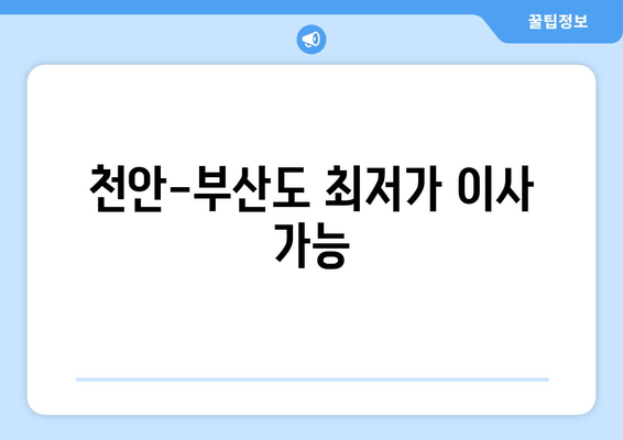 천안-부산도 최저가 이사 가능