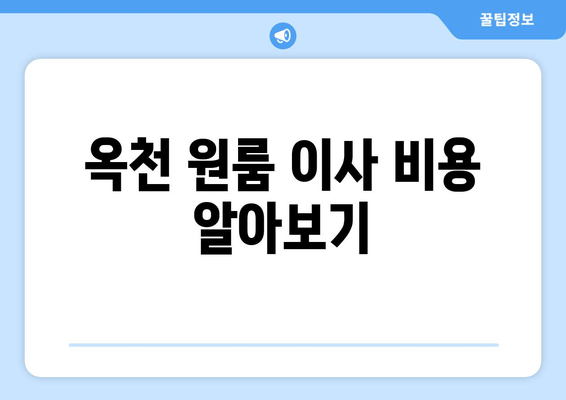 옥천 원룸 이사 비용 알아보기