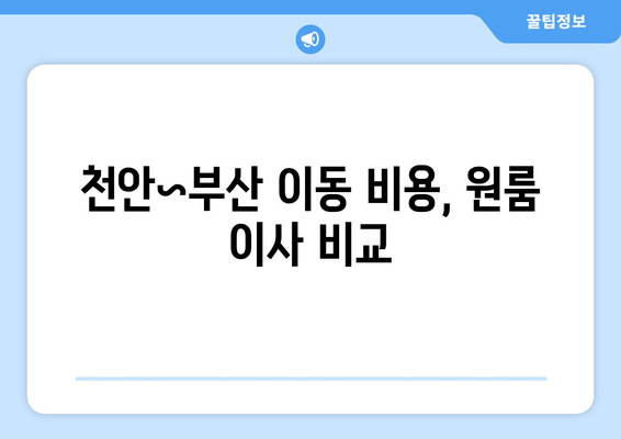 천안~부산 이동 비용, 원룸 이사 비교