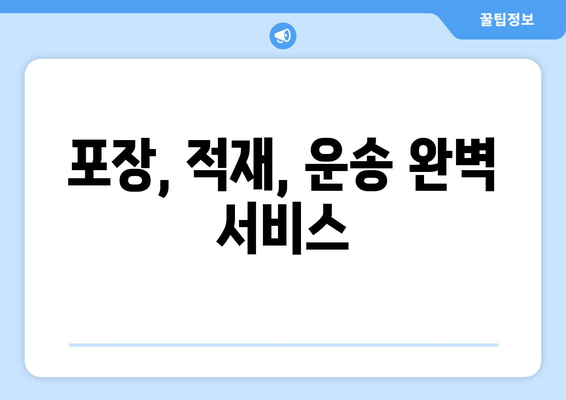 포장, 적재, 운송 완벽 서비스