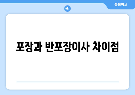 포장과 반포장이사 차이점