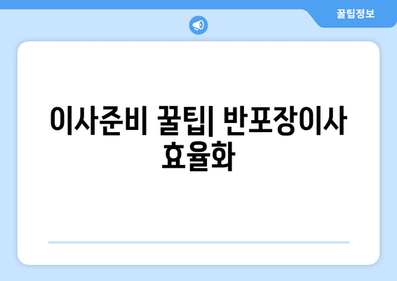 이사준비 꿀팁| 반포장이사 효율화