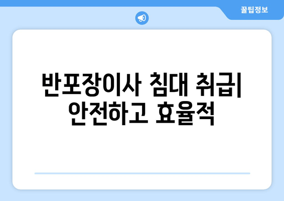 반포장이사 침대 취급| 안전하고 효율적