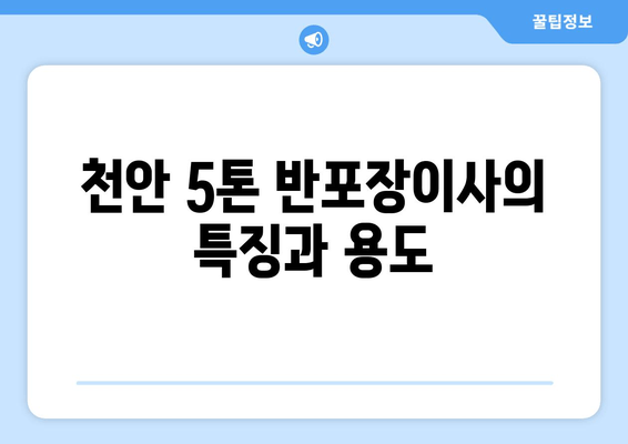 천안 5톤 반포장이사의 특징과 용도