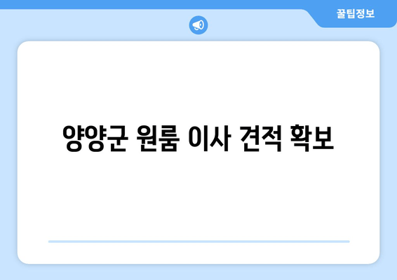 양양군 원룸 이사 견적 확보