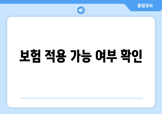 보험 적용 가능 여부 확인