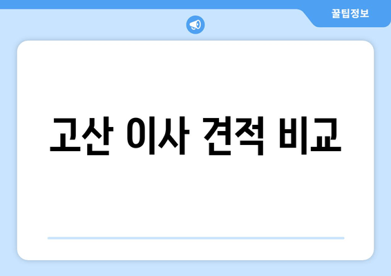 고산 이사 견적 비교