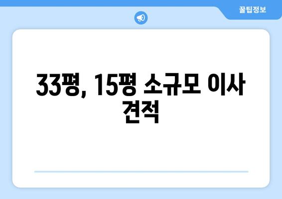 33평, 15평 소규모 이사 견적