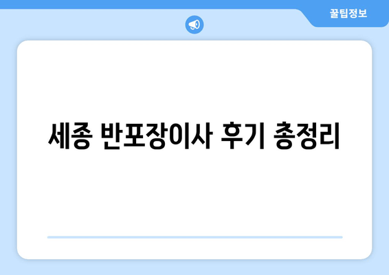 세종 반포장이사 후기 총정리