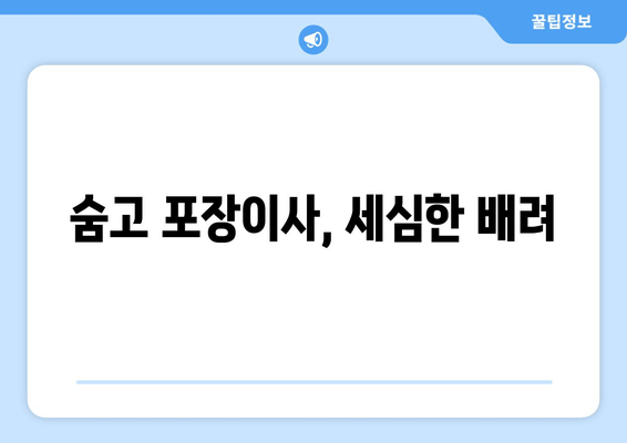 숨고 포장이사, 세심한 배려