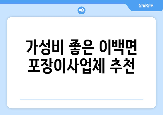 가성비 좋은 이백면 포장이사업체 추천