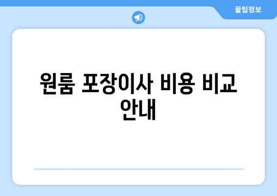 원룸 포장이사 비용 비교 안내