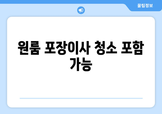 원룸 포장이사 청소 포함 가능