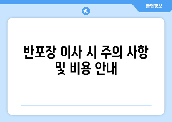 반포장 이사 시 주의 사항 및 비용 안내