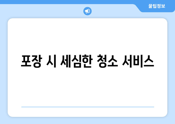 포장 시 세심한 청소 서비스