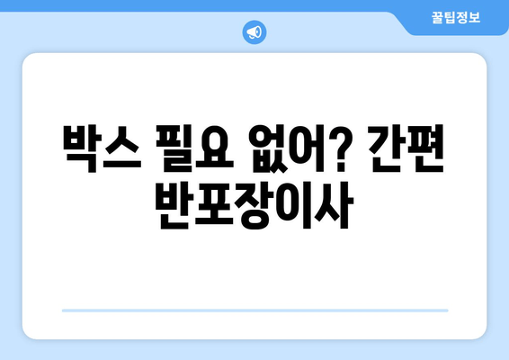 박스 필요 없어? 간편 반포장이사