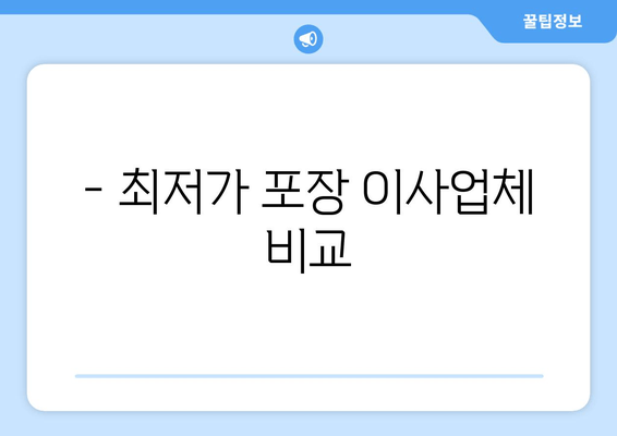 - 최저가 포장 이사업체 비교