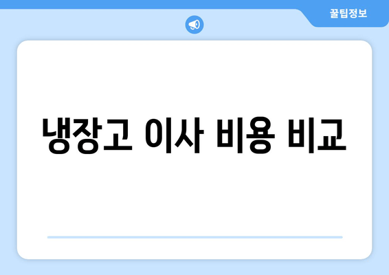 냉장고 이사 비용 비교