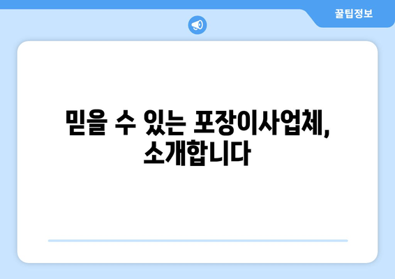 믿을 수 있는 포장이사업체, 소개합니다