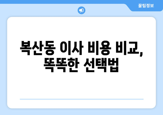 복산동 이사 비용 비교, 똑똑한 선택법