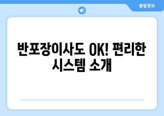 반포장이사도 OK! 편리한 시스템 소개