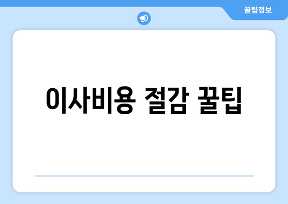 이사비용 절감 꿀팁