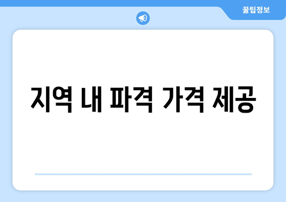 지역 내 파격 가격 제공