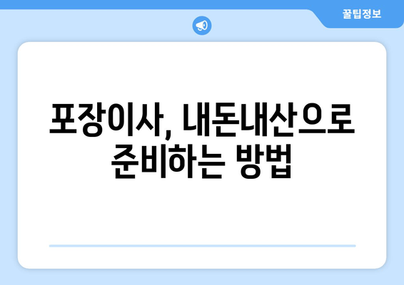 포장이사, 내돈내산으로 준비하는 방법