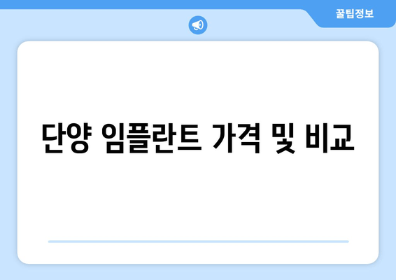 단양 임플란트 가격 및 비교