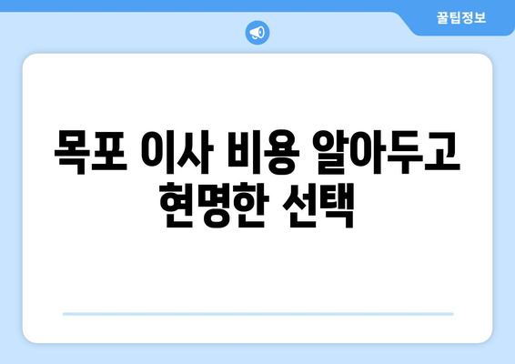 목포 이사 비용 알아두고 현명한 선택