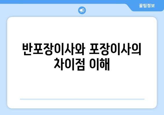 반포장이사와 포장이사의 차이점 이해