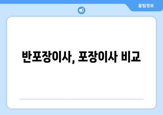 반포장이사, 포장이사 비교