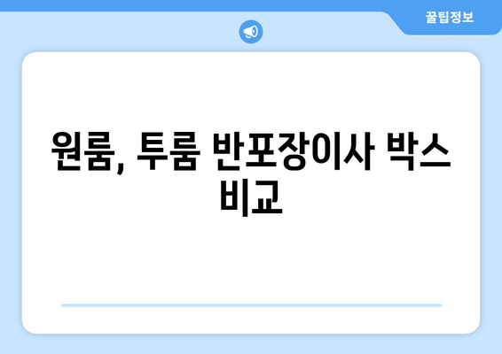 원룸, 투룸 반포장이사 박스 비교