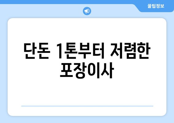 단돈 1톤부터 저렴한 포장이사