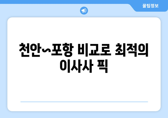 천안~포항 비교로 최적의 이사사 픽