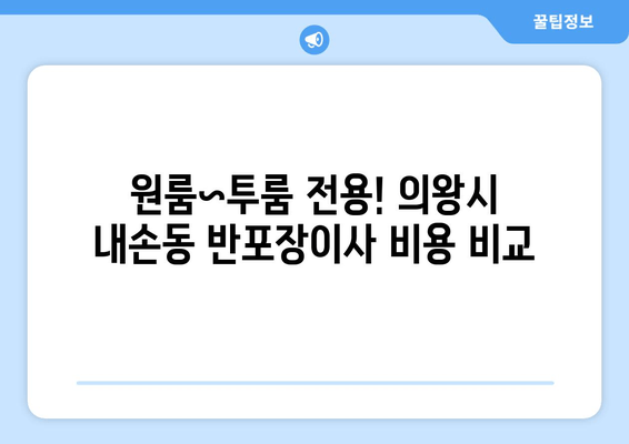 원룸~투룸 전용! 의왕시 내손동 반포장이사 비용 비교