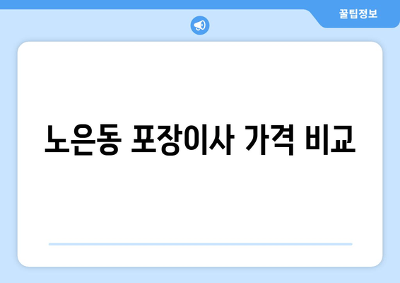 노은동 포장이사 가격 비교