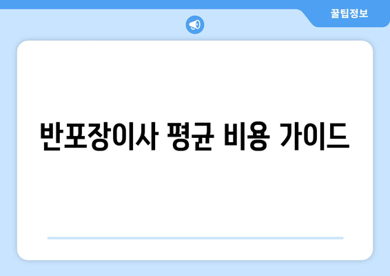 반포장이사 평균 비용 가이드