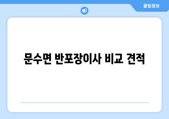 문수면 반포장이사 비교 견적