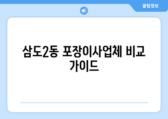 삼도2동 포장이사업체 비교 가이드