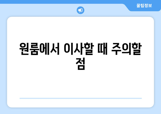 원룸에서 이사할 때 주의할 점